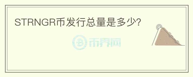 STRNGR幣發(fā)行總量是多少？