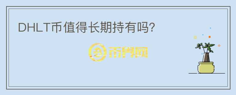 DHLT幣值得長期持有嗎？