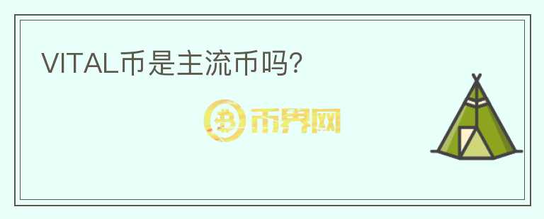VITAL幣是主流幣嗎？