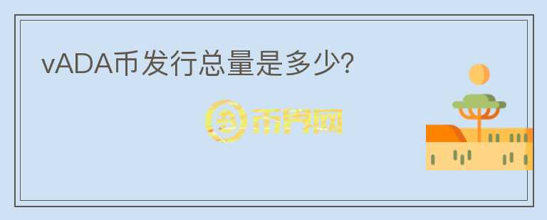 vADA幣發(fā)行總量是多少？