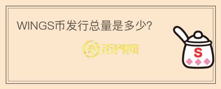 WINGS幣發(fā)行總量是多少？