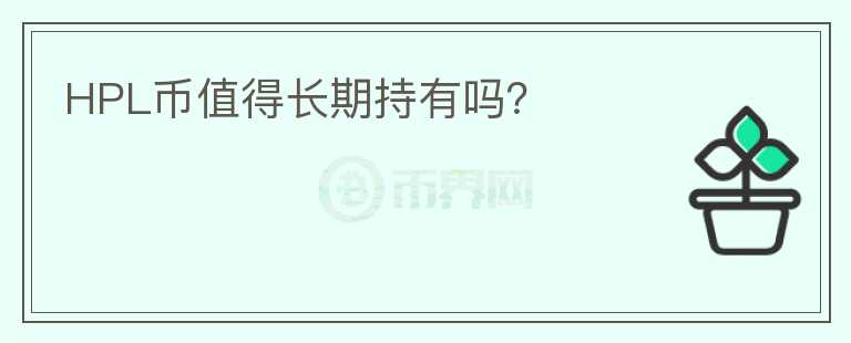 HPL幣值得長期持有嗎？