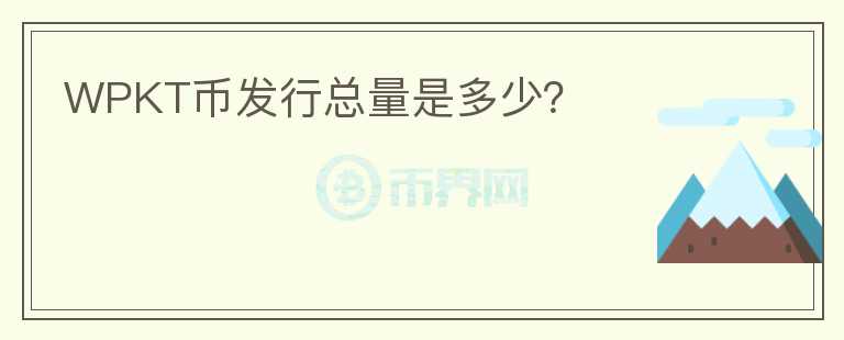 WPKT幣發(fā)行總量是多少？