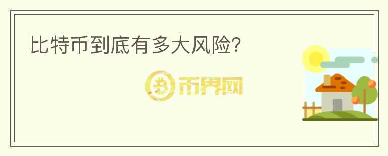 比特幣到底有多大風(fēng)險？