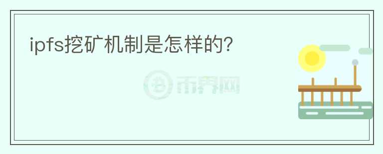 ipfs挖礦機(jī)制是怎樣的？