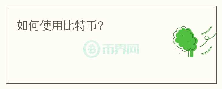 如何使用比特幣？