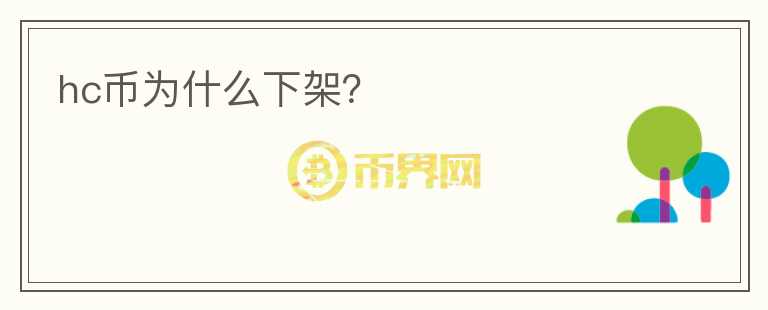 hc幣為什么下架？