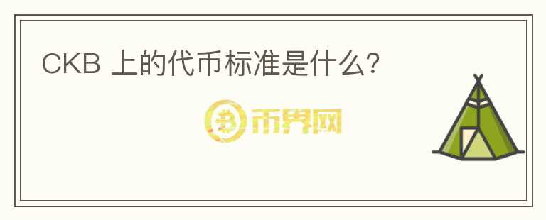 CKB 上的代幣標(biāo)準(zhǔn)是什么？