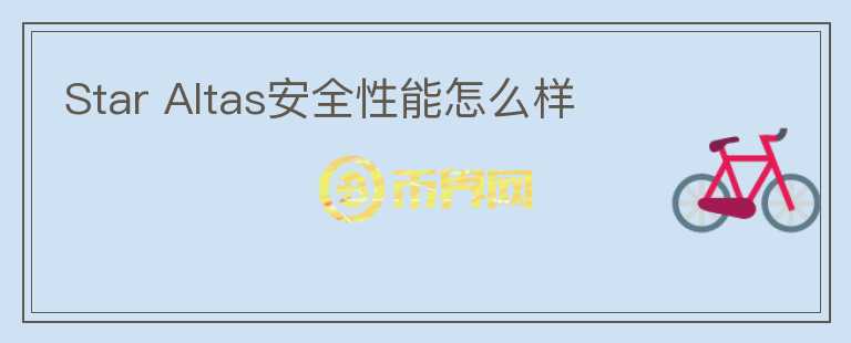 Star Altas安全性能怎么樣