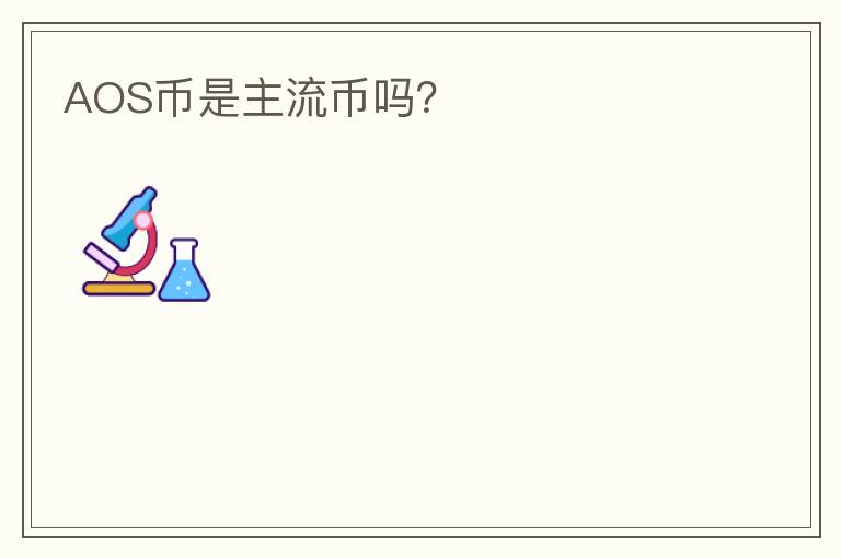 AOS幣是主流幣嗎？