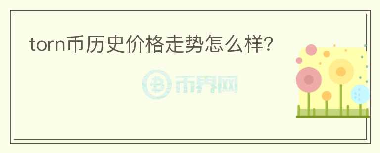torn幣歷史價(jià)格走勢(shì)怎么樣？