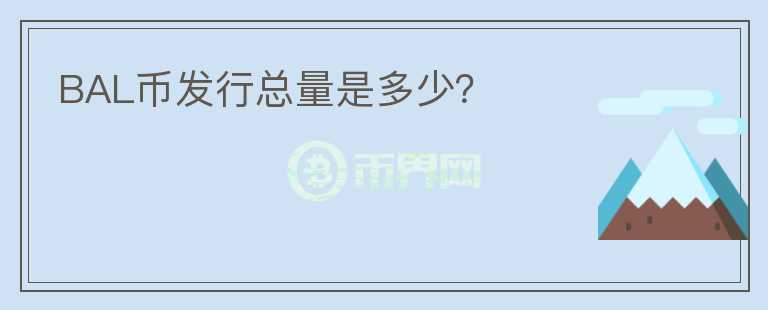BAL幣發(fā)行總量是多少？