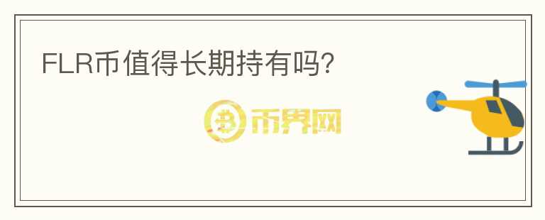 FLR幣值得長期持有嗎？