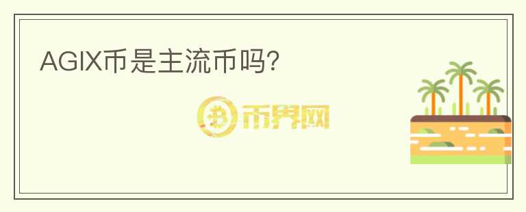 AGIX幣是主流幣嗎？