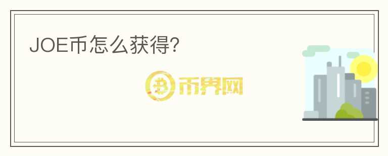JOE幣怎么獲得？