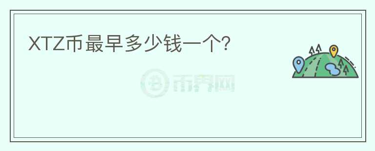 XTZ幣最早多少錢一個？