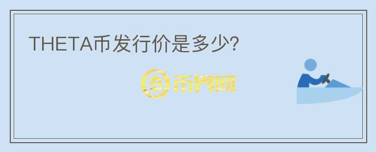 THETA幣發(fā)行價(jià)是多少？