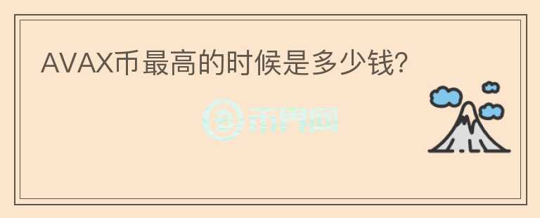 AVAX幣最高的時候是多少錢？