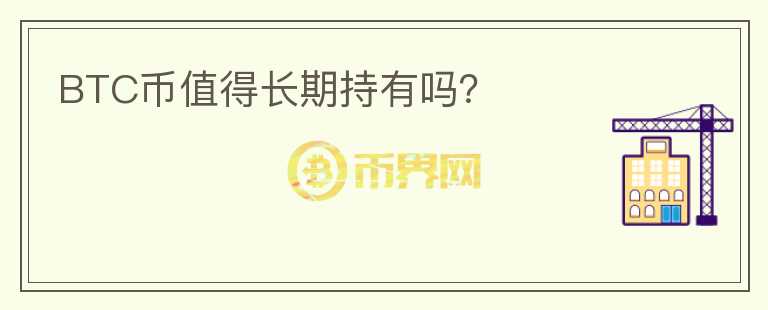 BTC幣值得長期持有嗎？