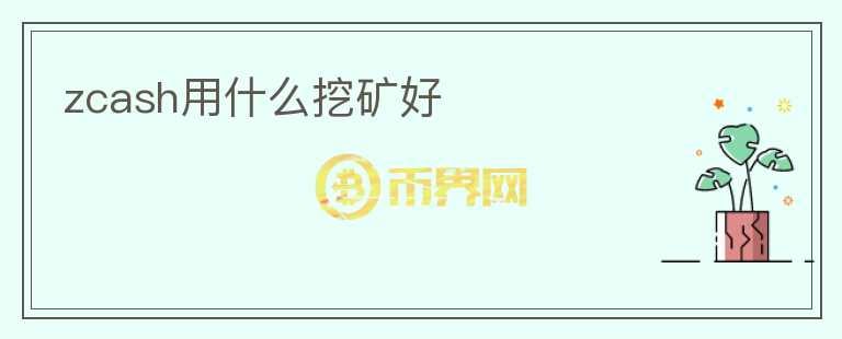 zcash用什么挖礦好