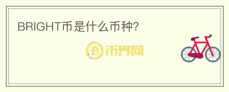 BRIGHT幣是什么幣種？