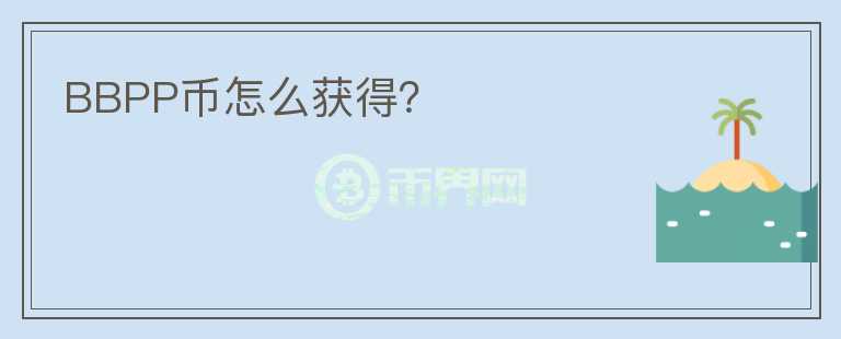 BBPP幣怎么獲得？