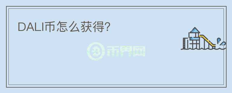 DALI幣怎么獲得？