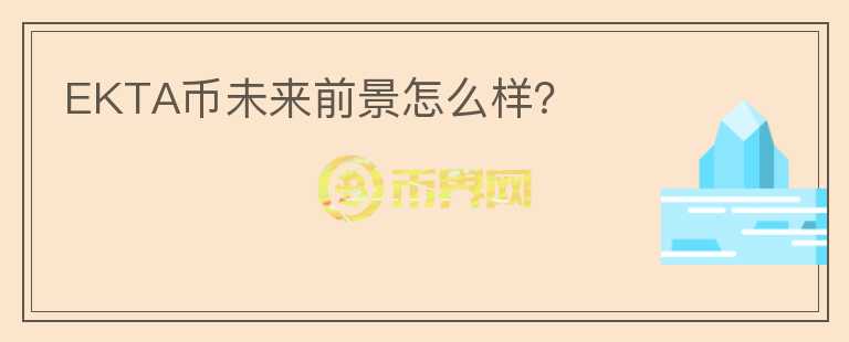EKTA幣未來(lái)前景怎么樣？