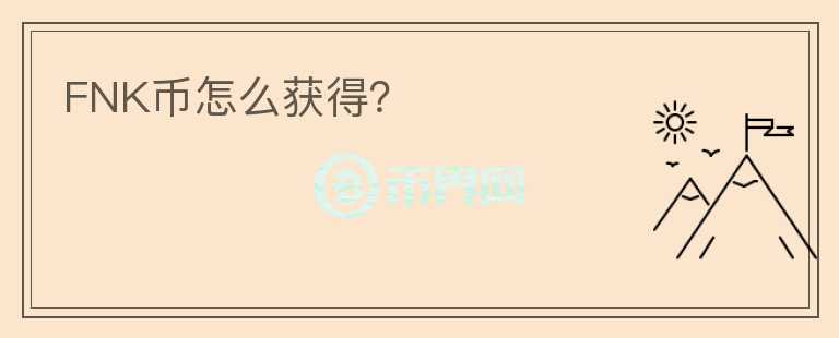 FNK幣怎么獲得？