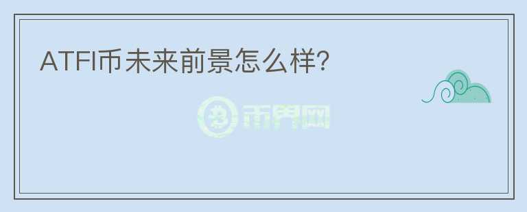 ATFI幣未來(lái)前景怎么樣？