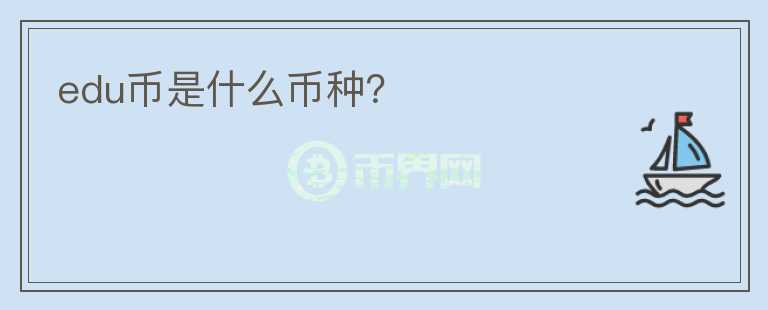 edu幣是什么幣種？
