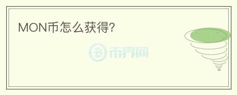 MON幣怎么獲得？