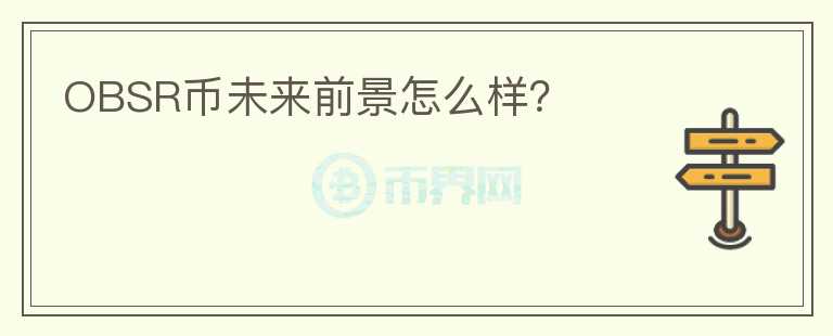 OBSR幣未來前景怎么樣？