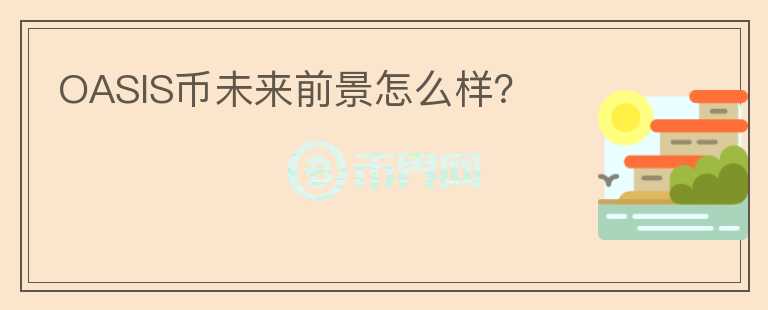 OASIS幣未來前景怎么樣？