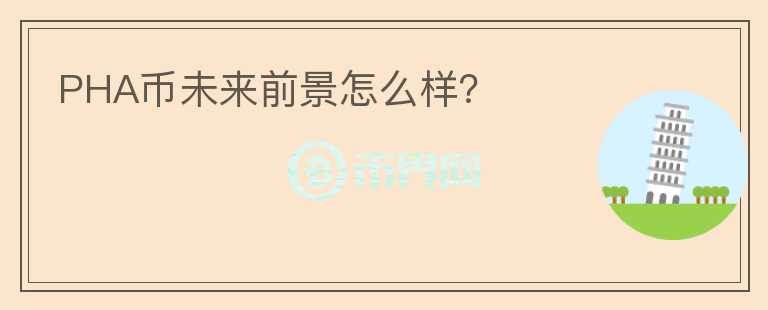 PHA幣未來前景怎么樣？