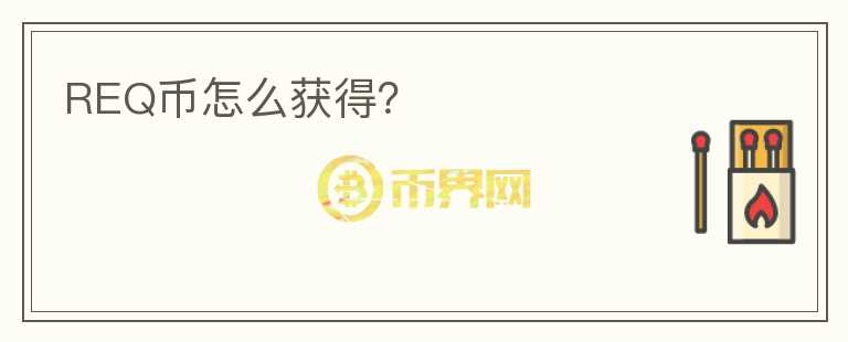 REQ幣怎么獲得？