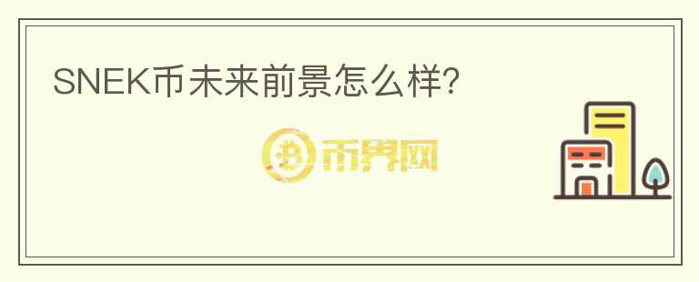 SNEK幣未來(lái)前景怎么樣？
