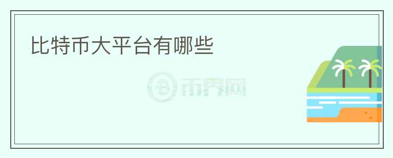 比特幣大平臺有哪些