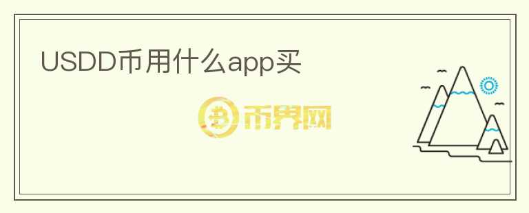 USDD幣用什么app買