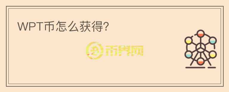 WPT幣怎么獲得？
