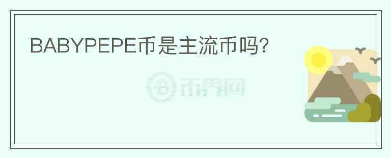 BABYPEPE幣是主流幣嗎？
