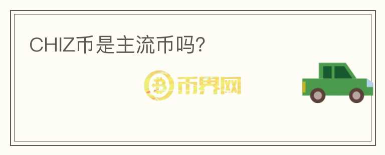 CHIZ幣是主流幣嗎？