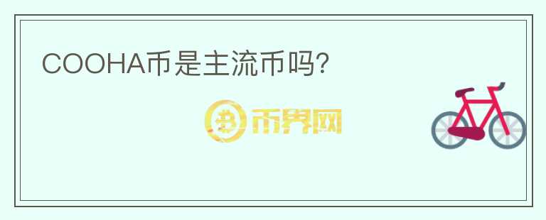 COOHA幣是主流幣嗎？