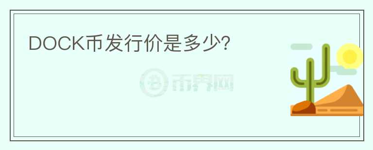 DOCK幣發(fā)行價(jià)是多少？