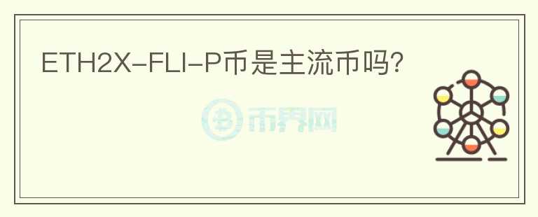 ETH2X-FLI-P幣是主流幣嗎？