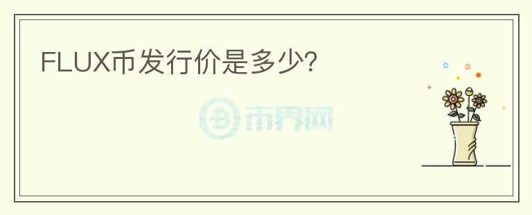 FLUX幣發(fā)行價(jià)是多少？