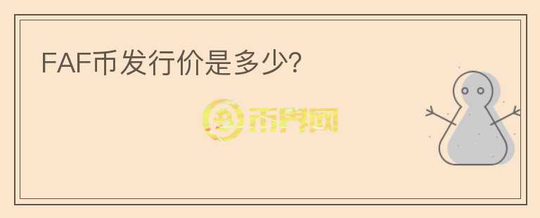 FAF幣發(fā)行價是多少？