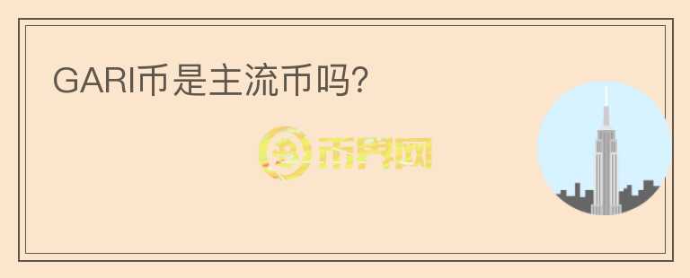 GARI幣是主流幣嗎？