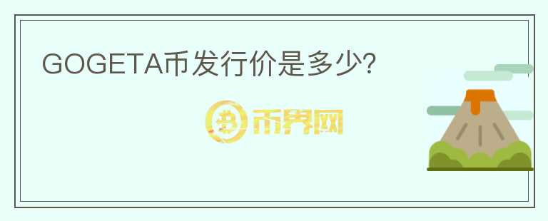 GOGETA幣發(fā)行價(jià)是多少？