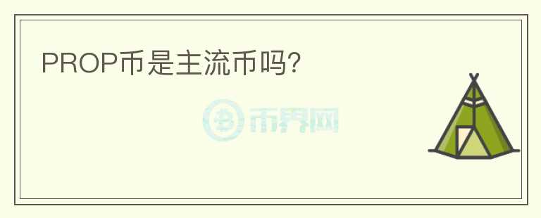 PROP幣是主流幣嗎？